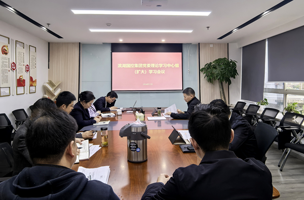 亿万28官网国控集团召开党风廉政建设专题会暨党委理论学习中心组2024年度第5次学习（扩大）会