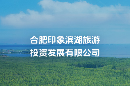 合肥印象亿万28官网旅游投资发展有限公司