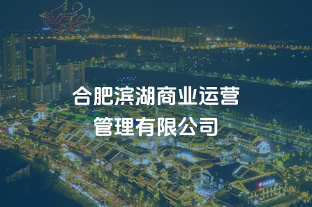 合肥亿万28官网商业运营管理有限公司